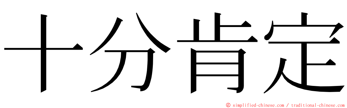 十分肯定 ming font