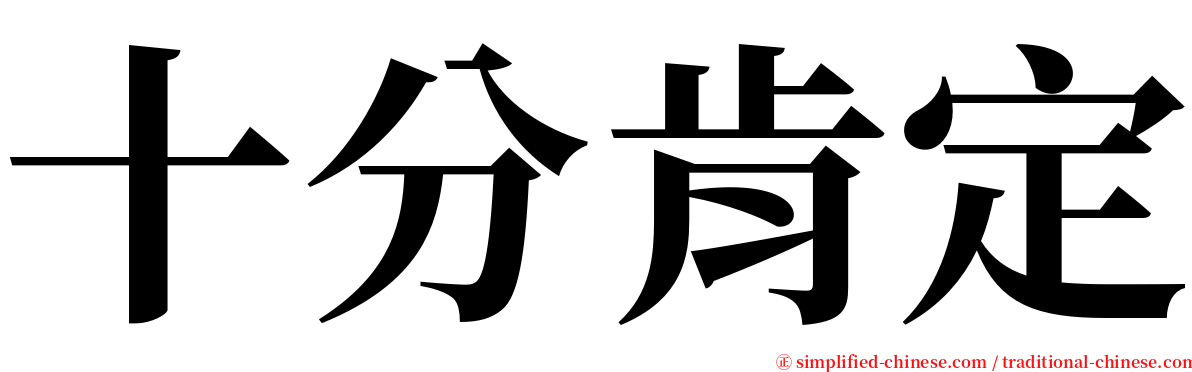 十分肯定 serif font