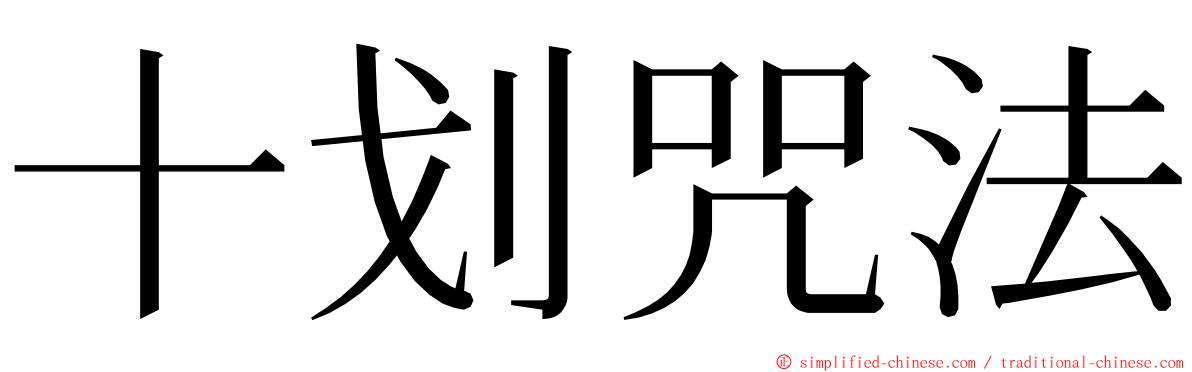 十划咒法 ming font