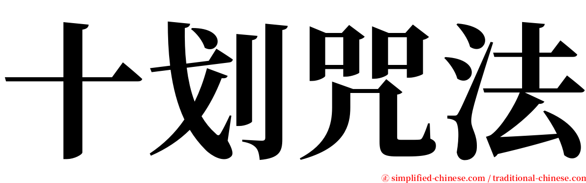 十划咒法 serif font