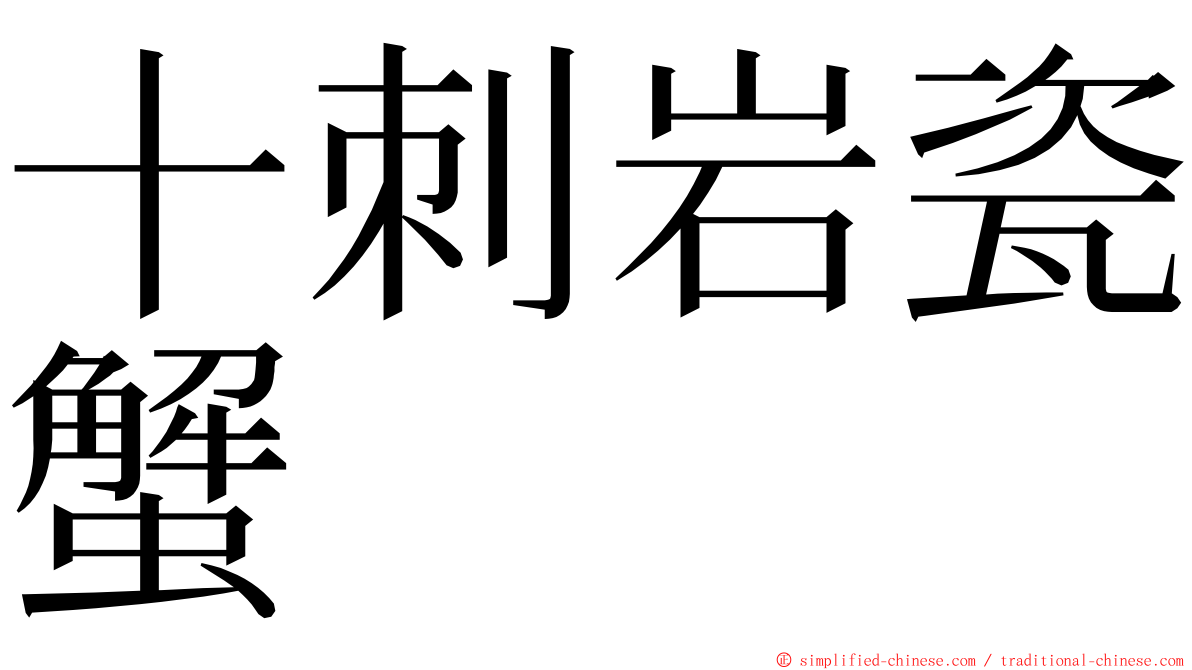 十刺岩瓷蟹 ming font