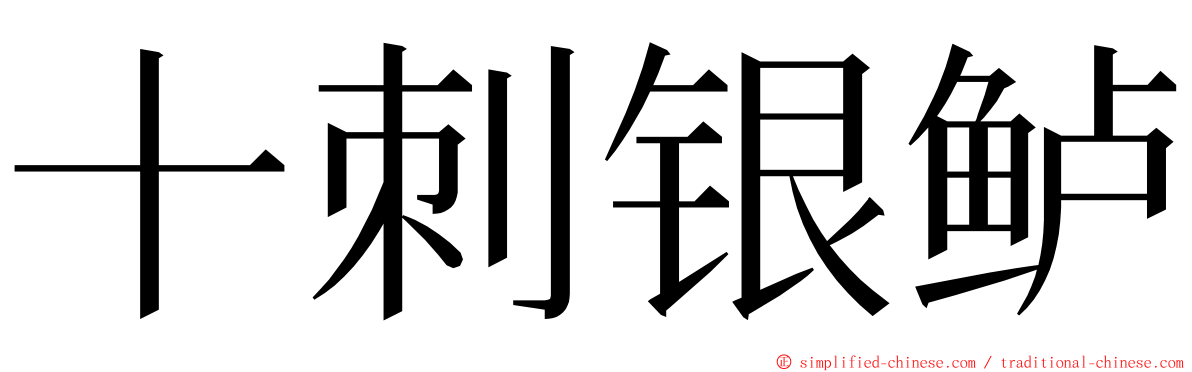 十刺银鲈 ming font