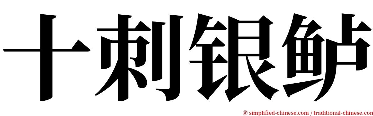 十刺银鲈 serif font