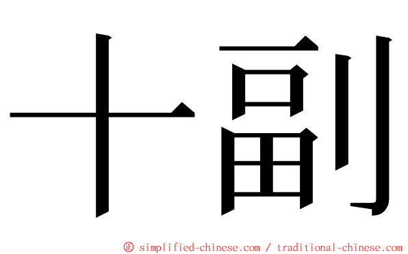 十副 ming font