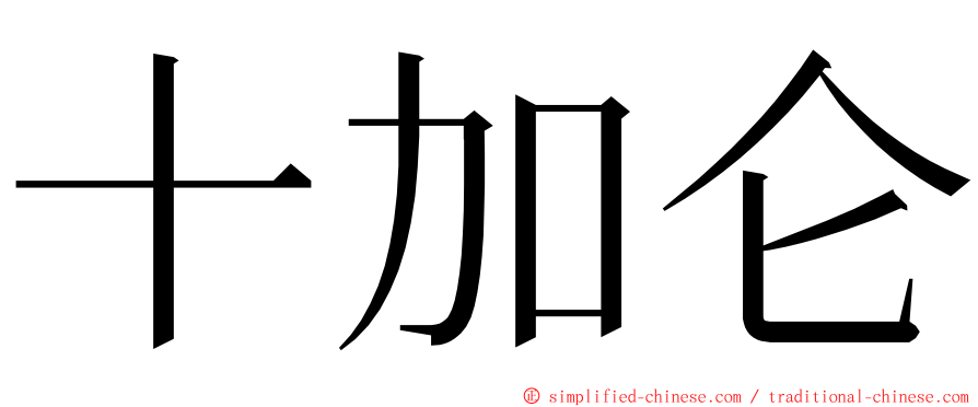 十加仑 ming font