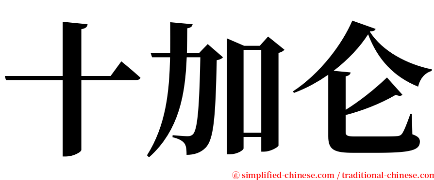 十加仑 serif font