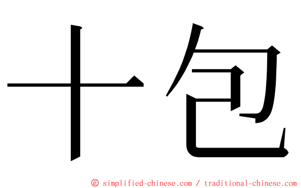 十包 ming font