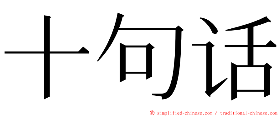 十句话 ming font