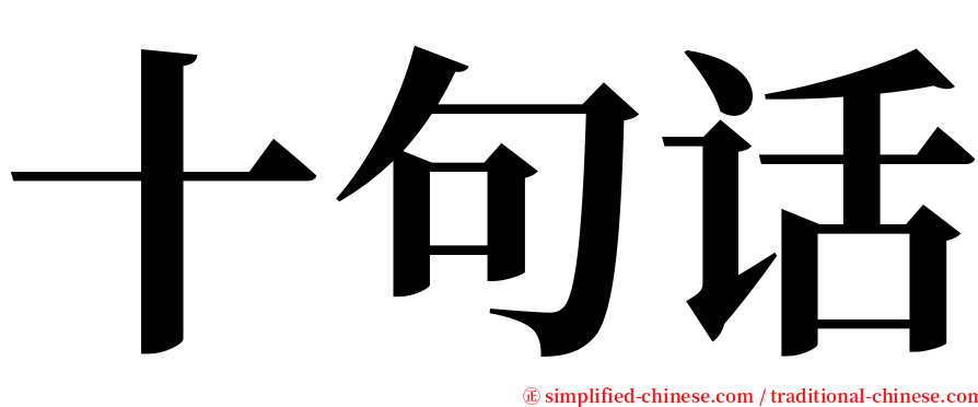 十句话 serif font