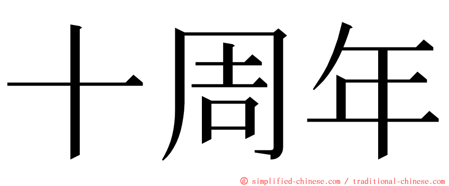 十周年 ming font