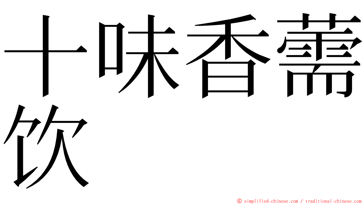 十味香薷饮 ming font