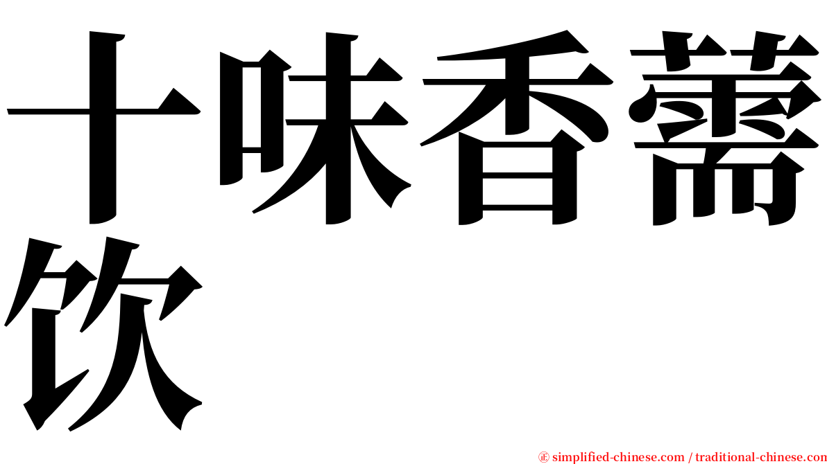 十味香薷饮 serif font