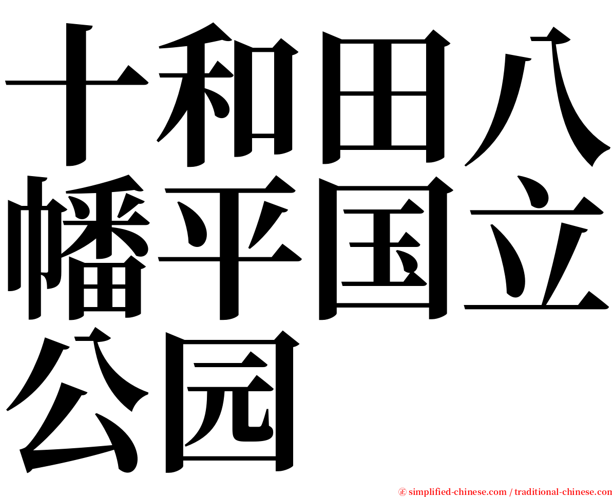 十和田八幡平国立公园 serif font