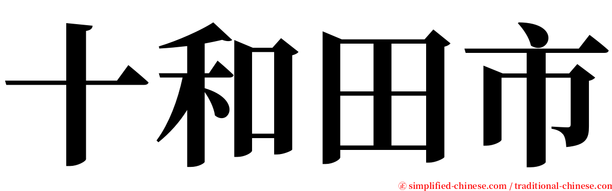 十和田市 serif font