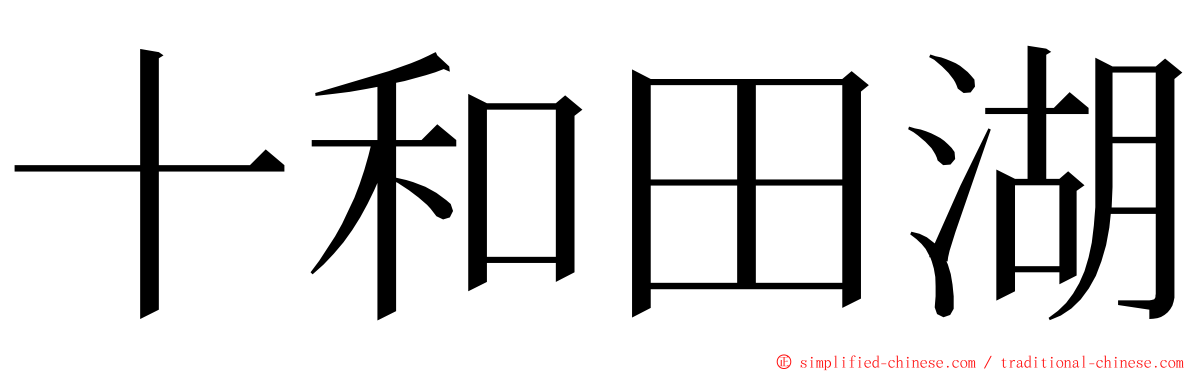 十和田湖 ming font