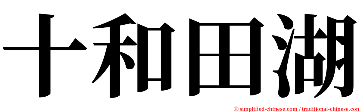 十和田湖 serif font