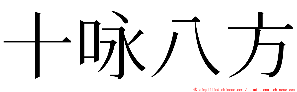 十咏八方 ming font
