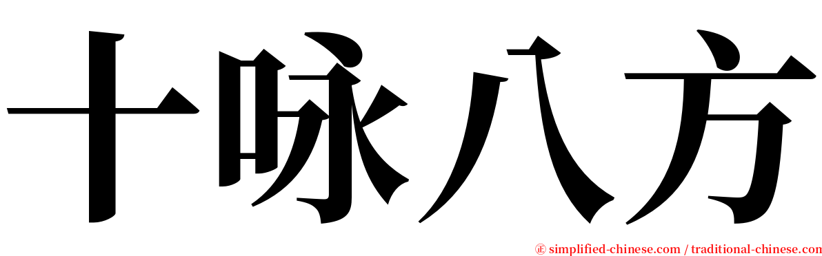 十咏八方 serif font
