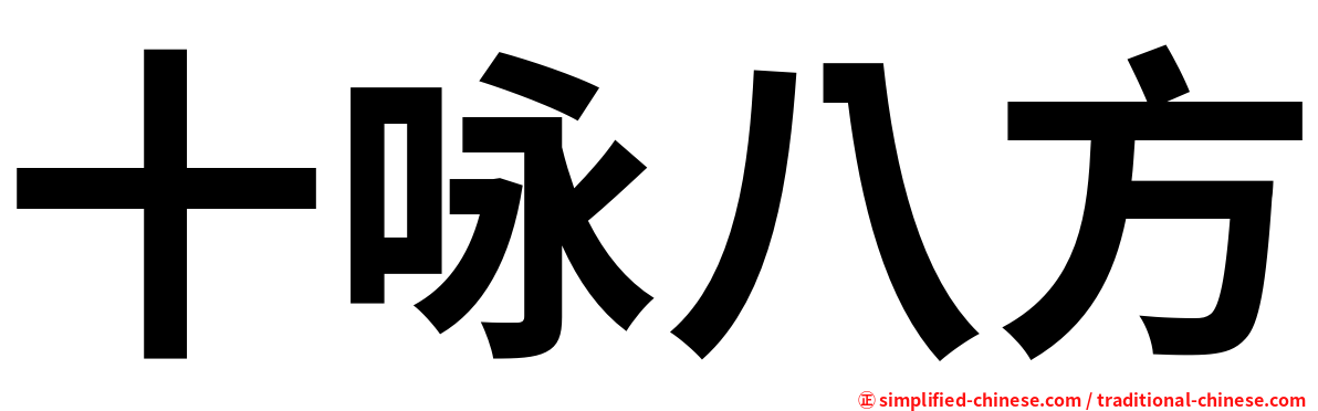 十咏八方
