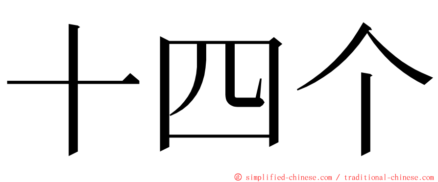 十四个 ming font