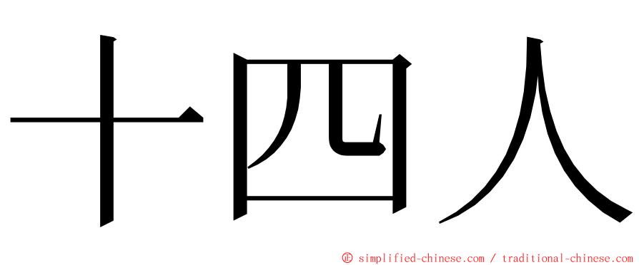 十四人 ming font