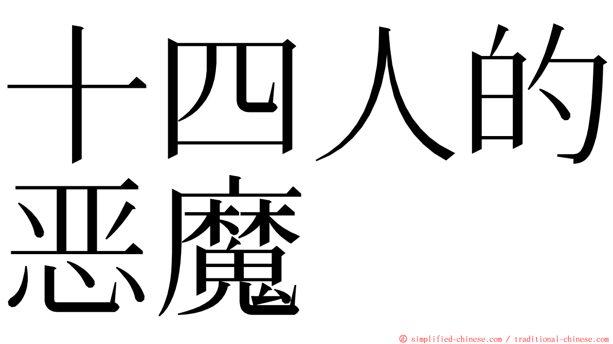 十四人的恶魔 ming font