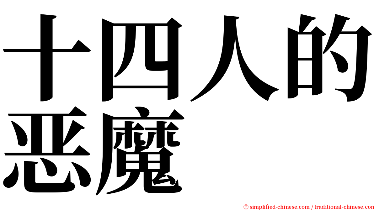 十四人的恶魔 serif font