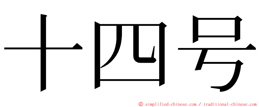 十四号 ming font