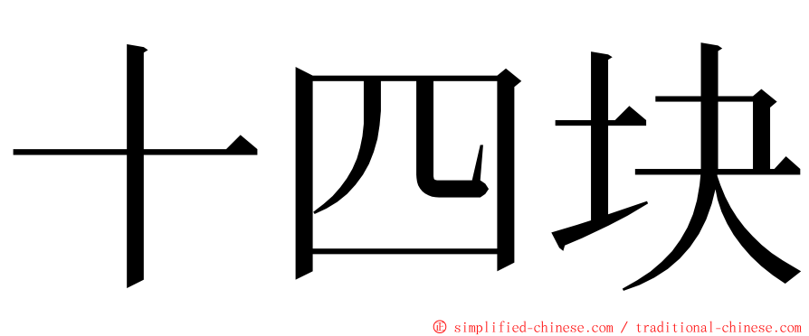 十四块 ming font