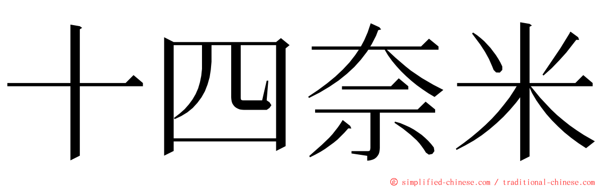 十四奈米 ming font