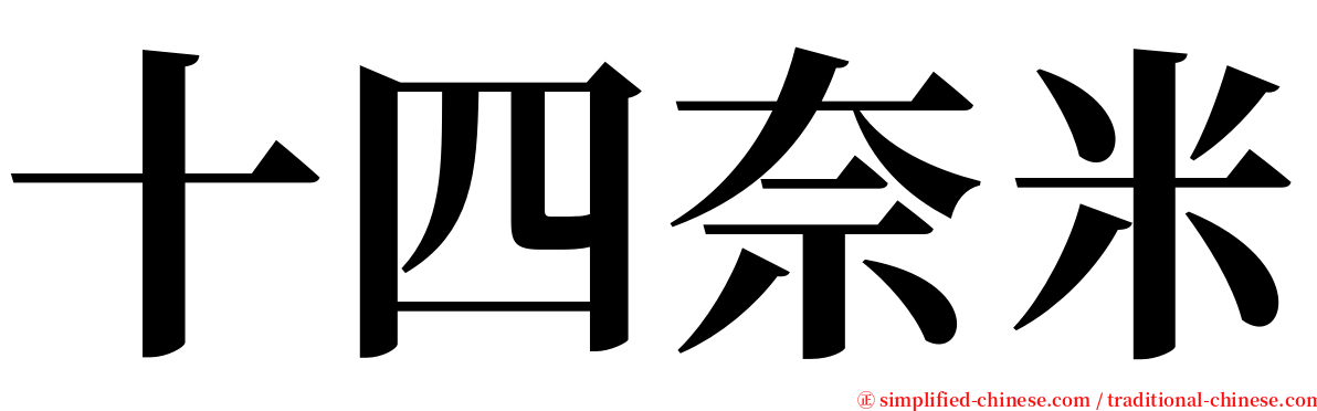 十四奈米 serif font