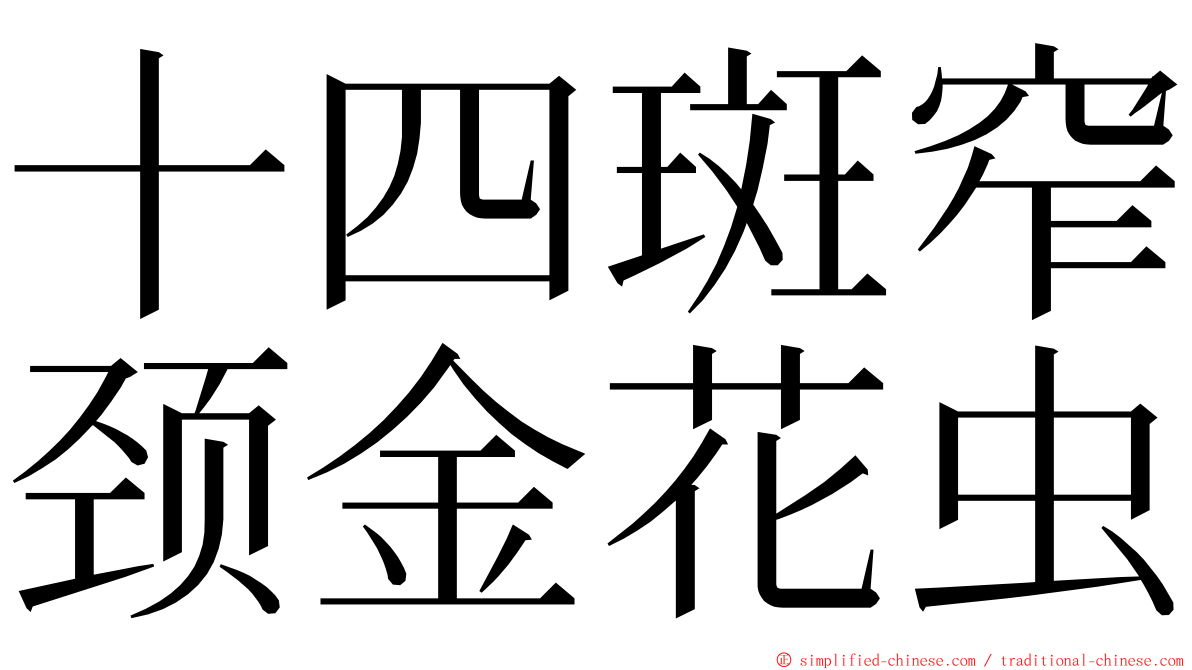 十四斑窄颈金花虫 ming font