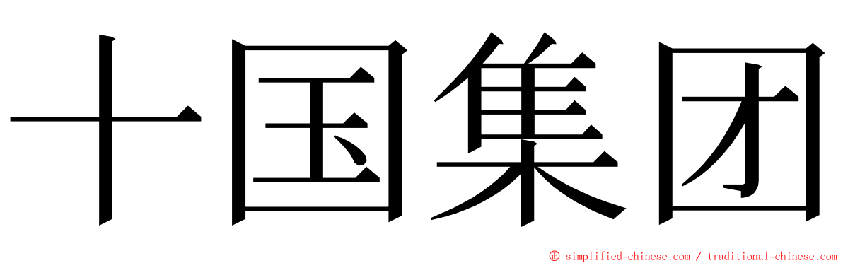 十国集团 ming font