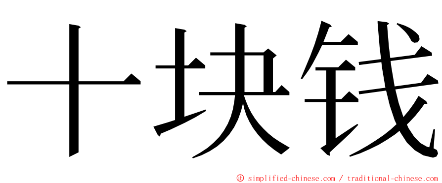 十块钱 ming font