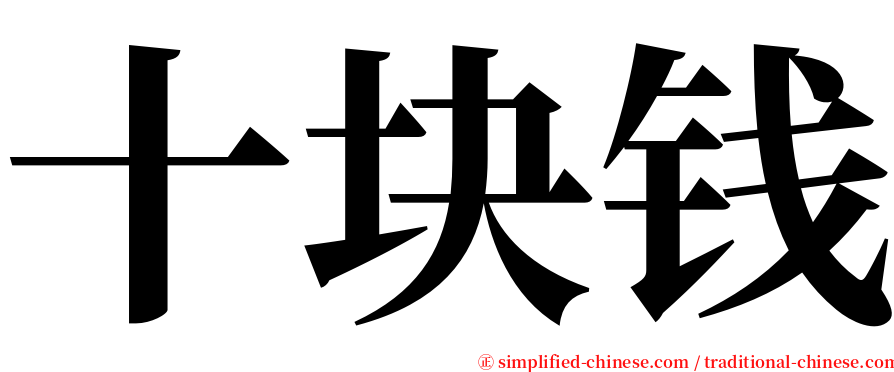 十块钱 serif font