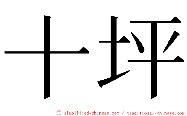 十坪 ming font