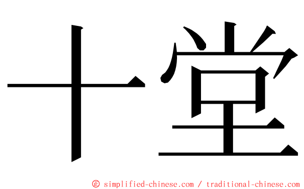 十堂 ming font