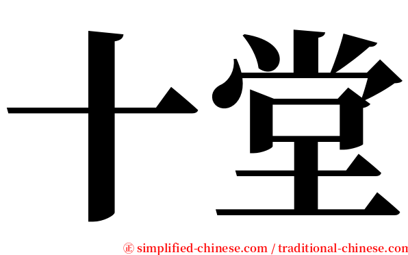 十堂 serif font