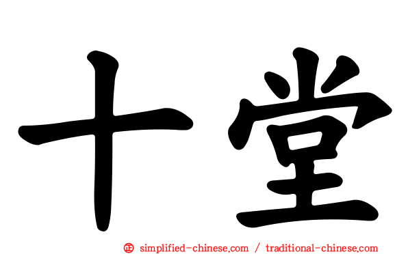 十堂