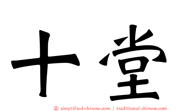 十堂