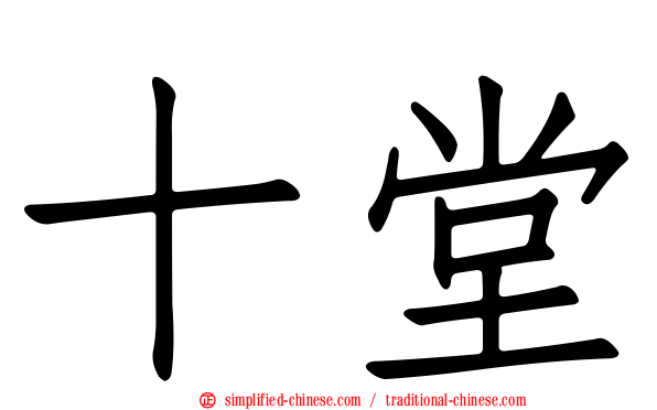 十堂