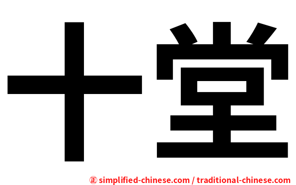 十堂