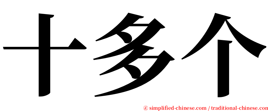 十多个 serif font