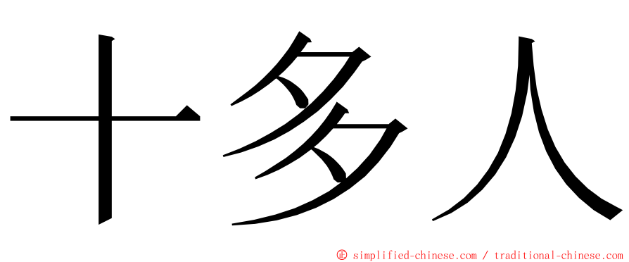 十多人 ming font