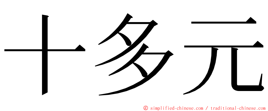 十多元 ming font