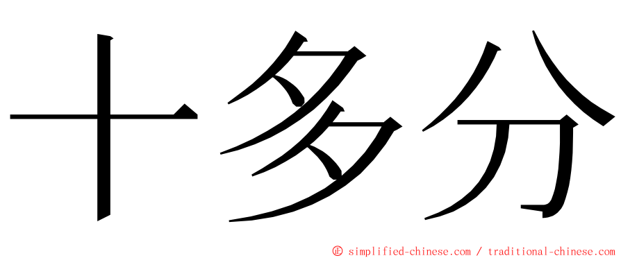 十多分 ming font