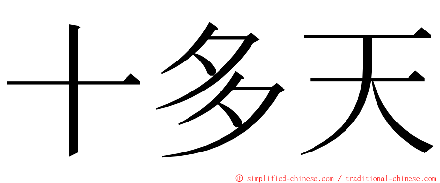 十多天 ming font