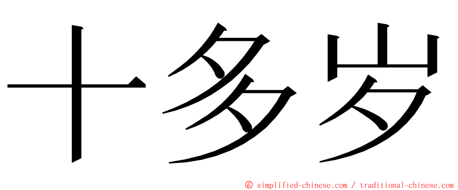 十多岁 ming font