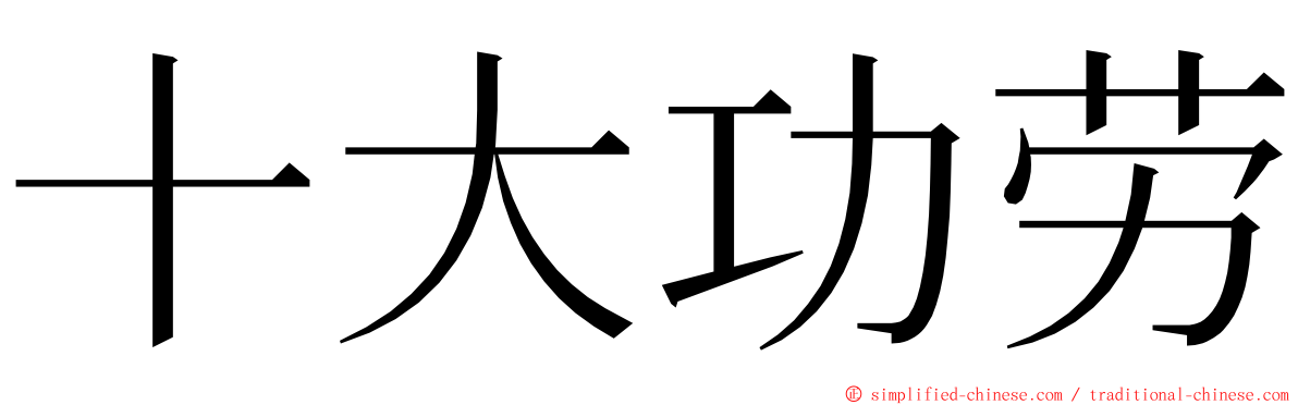 十大功劳 ming font