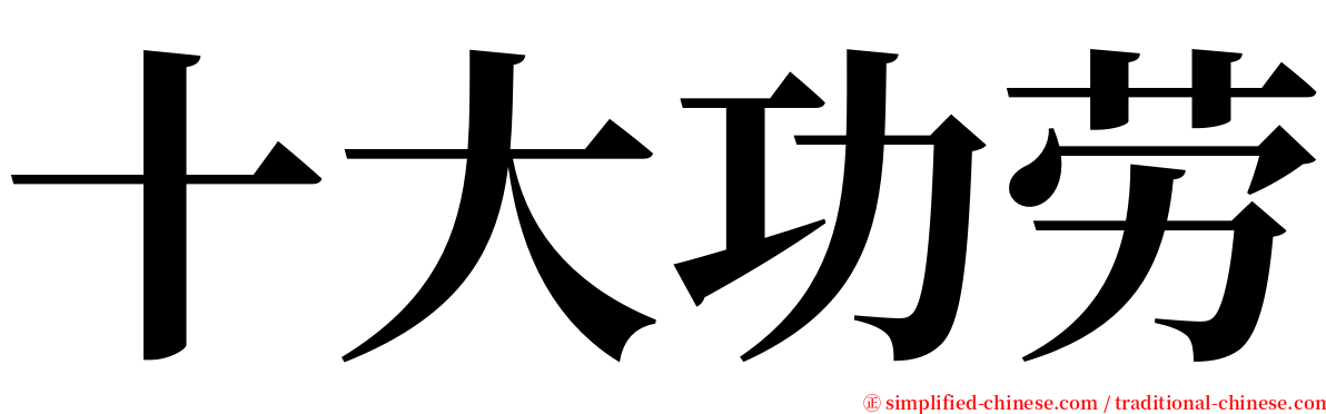 十大功劳 serif font